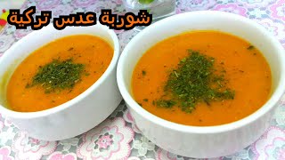 شوربة العدس التركية/ Turkish lintel soup