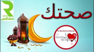 رمضان و الحوادث المنزلية