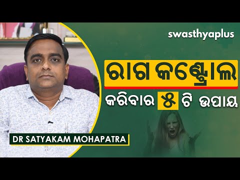 ରାଗକୁ କେମିତି କରିବେ କଣ୍ଟ୍ରୋଲ? | Tips for Anger Management in Odia | Dr Satyakam Mohapatra
