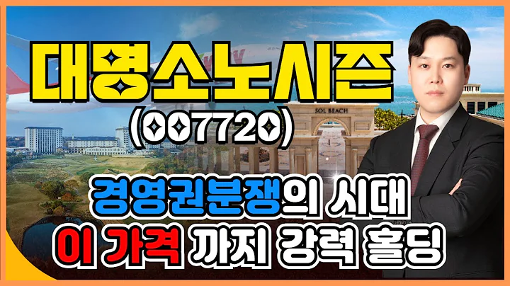 오늘장 공략주 대명소노시즌(007720)│최충성 전문가