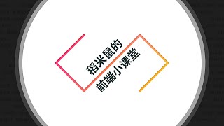 《简单的前端小教程》 - 0010 列表 / 列表项 / 无序列表 / 有序列表