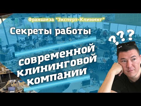 Работа современной клининговой компании. "Эксперт клининг" Видео обучение клинингу