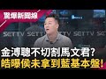 金溥聰不切割馬文君? 李政浩曝原因&quot;侯友宜還沒拿到藍營基本盤&quot; 柯文哲批鬥他人為了抱緊深藍! 贍批&quot;沒實力單打獨鬥&quot;│呂惠敏主持│【驚爆新聞線 PART1】20231021│三立新聞台