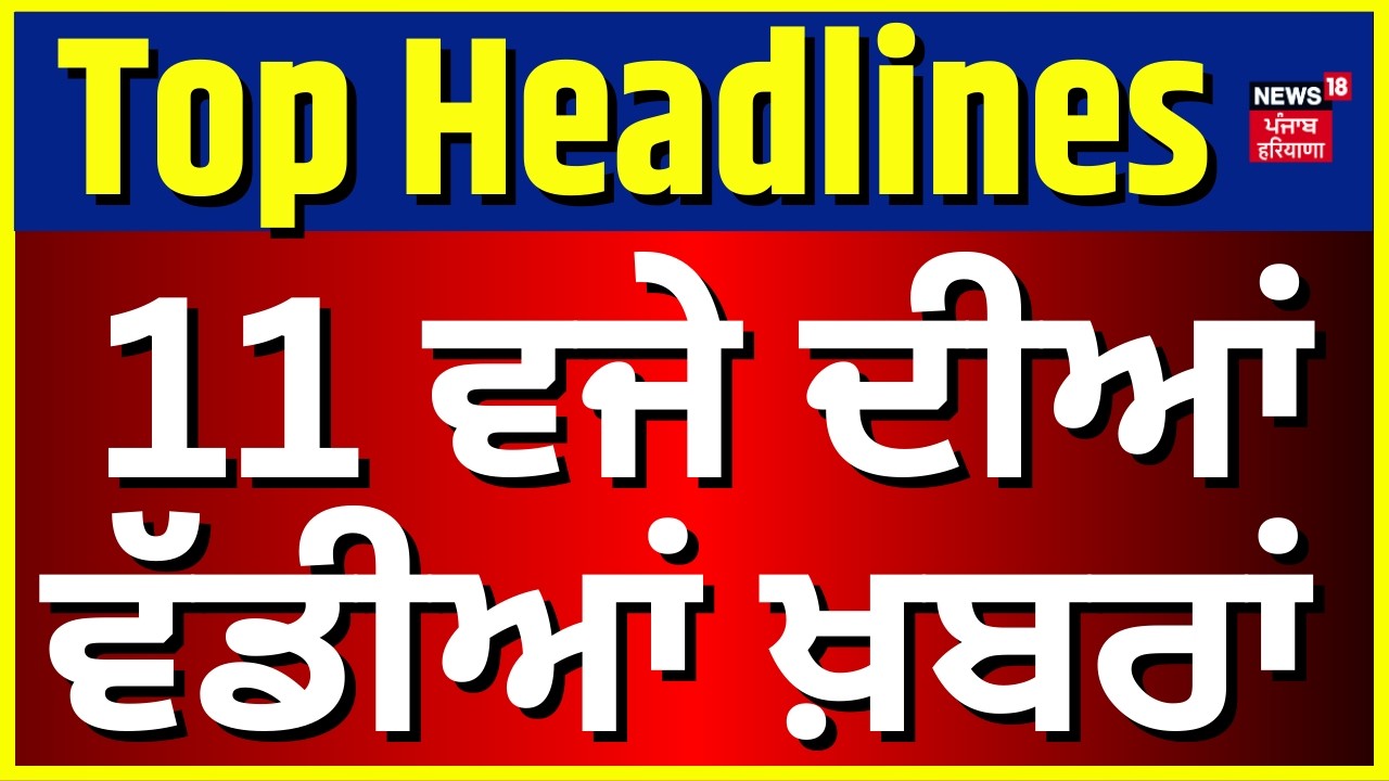 Latest News | 11 ਵਜੇ ਦੀਆਂ ਵੱਡੀਆਂ ਖ਼ਬਰਾਂ | Today Punjabi News |Religion Conversion |Dhami | Amit Shah