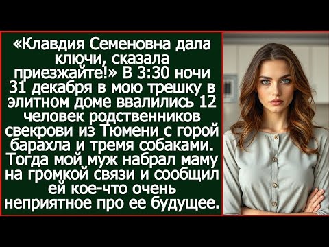Клавдия Семеновна дала ключи, сказала приезжайте! На пороге стояли родственники свекрови.