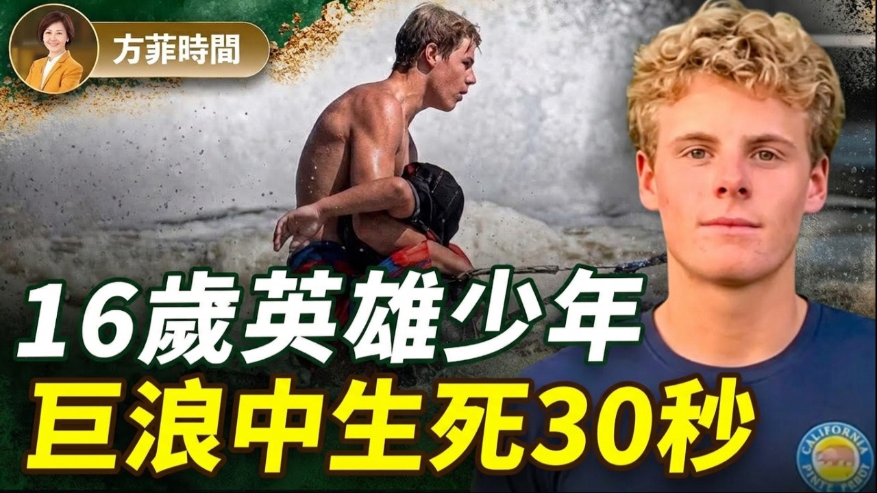16歲少年救人，全美熱傳，川普邀請上白宮：英雄是如何練成的？｜方菲時間