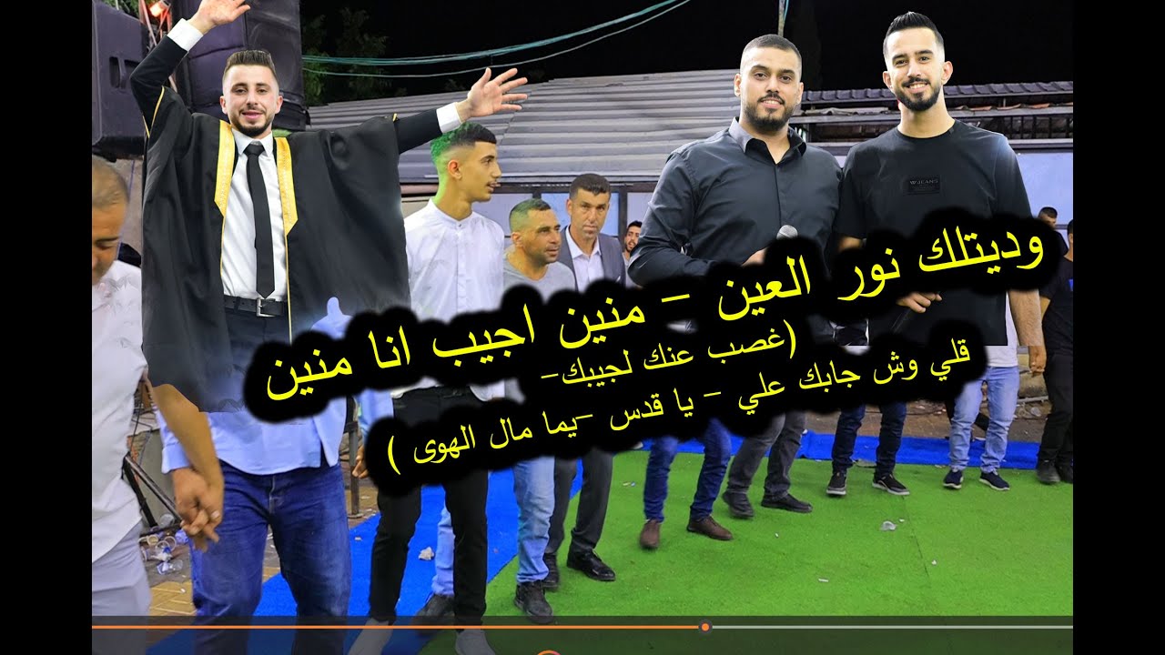 اسمع الجديد 2023  معتصم حواورة وديتلك نور العين - منين اجيب انا منين دبكة جوبي -العريس عبود عمار