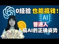 AI都卷疯了,你的钱包却没动!普通人搞钱的正确姿势来了!0粉也能靠AI赚钱
