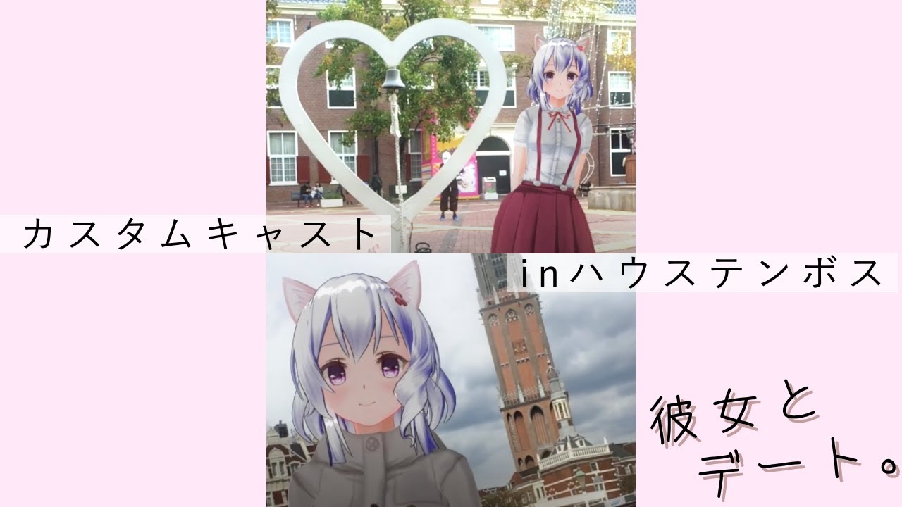 カスタムキャストの友達とハウステンボス Youtube