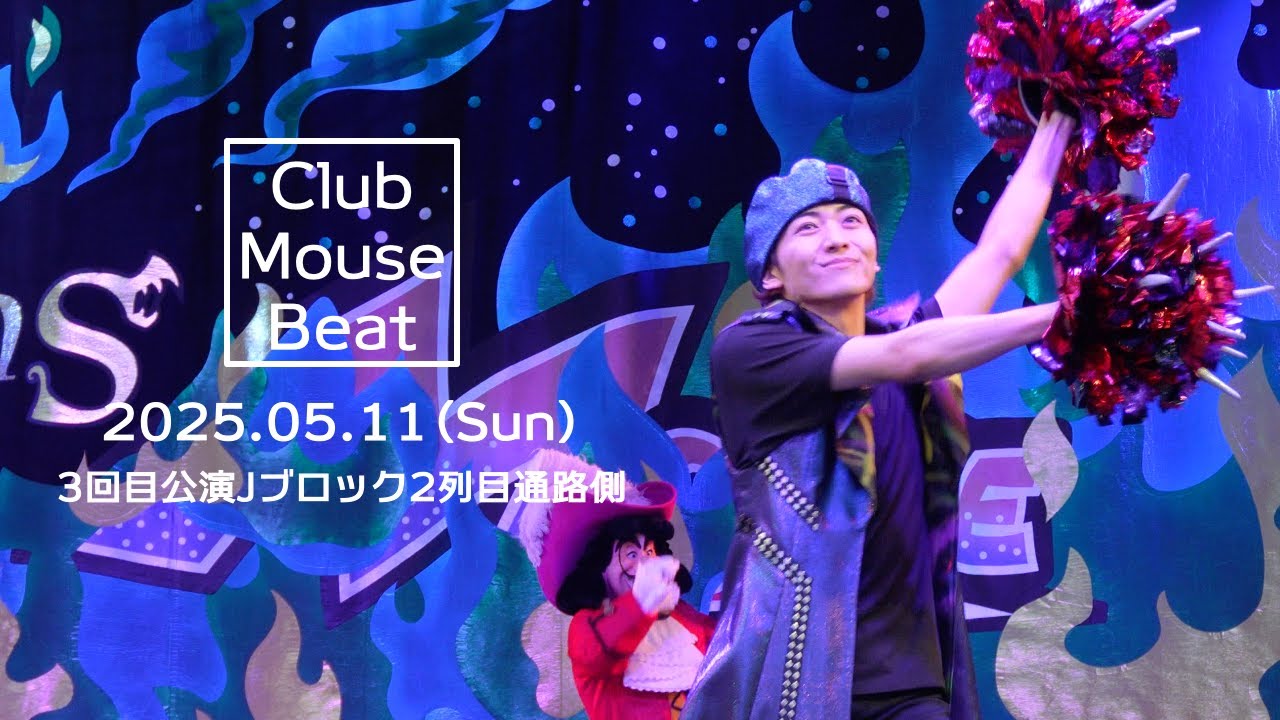 クラブマウスビート2025.05.11 3回目公演（Jブロ通路側） ダンサーさんメイン