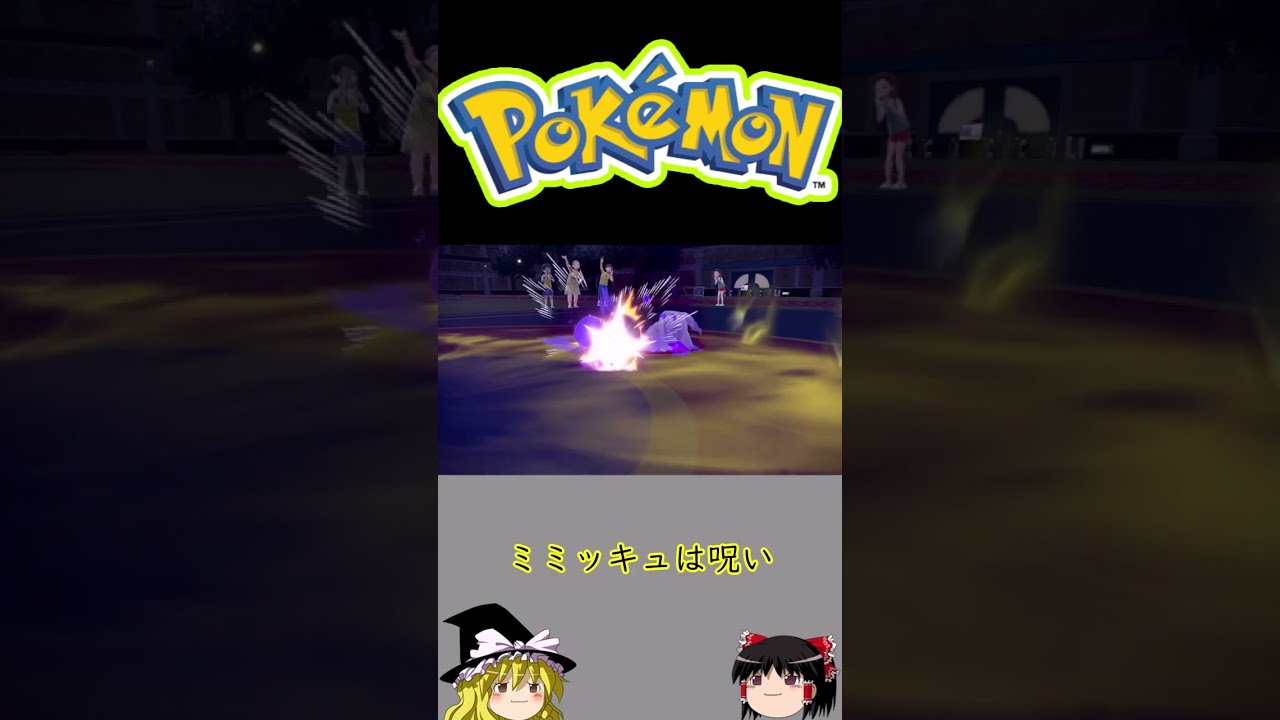 【ポケモンSV】ミミッキュには気をつけましょう【ゆっくり実況】 #Shorts #ゆっくり実況 #ポケモンSV