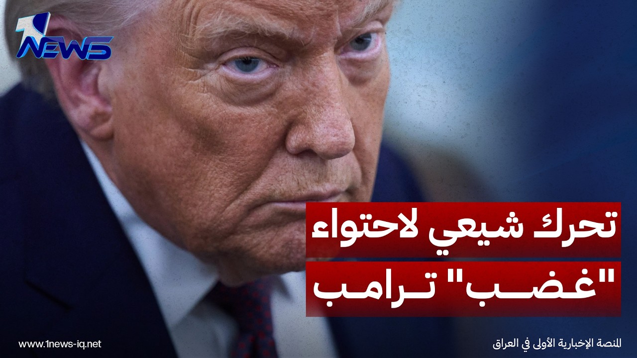 أموال غامضة ولوبي في واشنطن.. الكشف عن تحرك شيعي لاحتواء "غضب" ترامب من استمرار سلاح الفصائل