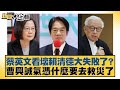 蔡英文看壞賴清德大失敗了 曹興誠氣憑什麼要去救災了 新聞大白話 20250722 7 謝寒冰 邱毅 何景榮 蔡英文看壞賴清德大失敗了 曹興誠氣憑什麼要去救災了 新聞大白話 20250722 7 謝寒冰 邱毅 何景榮
