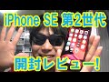 iPhone SE 第2世代 開封レビュー！プロダクトレッド！発売日に届いた！