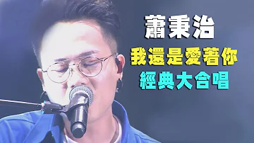 【2018花蓮夏戀】蕭秉治"我還是愛著你"狂掃萬人齊唱 我好想好想你+凡人+愛過你多久就有多痛