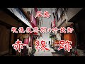 【広島県 バラック赤線跡】戦後復興期の特飲街が残るエキニシ路地裏小路を歩いてみた 歩行型ドローン Japan's Untouchables