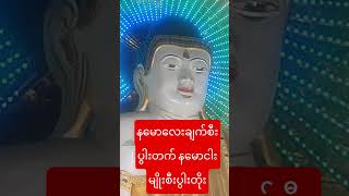 နမောလေးချက်စီးပွါးတက် နမောငါးမျိုးစီးပွါးတိုး #dhamma #buddha #buddhadhamma #တရားတော်များ #တရားတော်