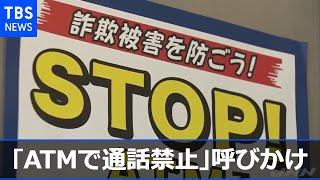 「ＡＴＭで通話禁止」のルール定着へ 警視庁と２信金が呼びかけ