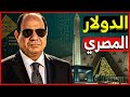 رسمياً💥 صندوق النقد يعلن شروطه الجديدة للدولار مقابل الجنيه المصري!