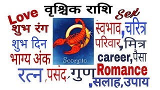 वृश्चिक राशि का स्वभाव, स्वास्थ्य, कैरियर, सेक्स, शुभ अंक, शुभ दिन, रत्न || Scorpio Character//hindi