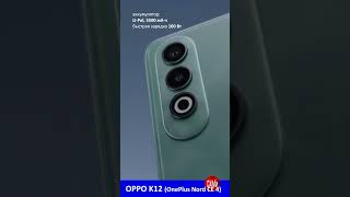 Первое Видео Oppo K12 (Oneplus Nord Ce 4)#Shorts