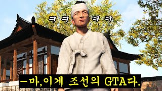 현재 난리났습니다 GTA 조선판ㅋㅋㅋㅋㅋ[조선메타실록]