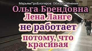 Лена Ланге.Ольга Брендовна.Лена много работает -делает себе маникюр,ресницы,брови,ходит в рестораны