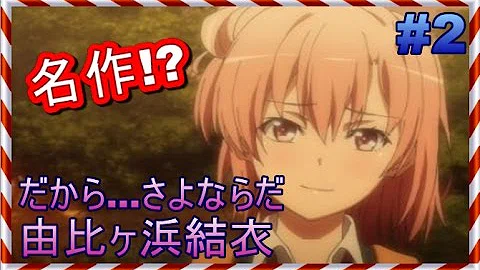تحميل 名作 八幡 だから さよならだ 由比ヶ浜結衣 戸塚が好きな人は 2 俺ガイルss Ssファンch تحميل 名作 八幡 だから さよならだ 由比ヶ浜結衣 戸塚が好きな人は 2 俺ガイルss Ssファンch