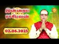 02.06.2025 இன்று யாருக்கு அதிர்ஷ்டம்? யாருக்கு சிக்கல்? | Daily Tamil Rasi Palan | Today Rasi Palan