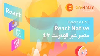 برمجة الجزء الخلفي لـ React Native لم تعد ضرورية! إنشاء متجر إلكتروني باستخدام HeadlessCMS - #1