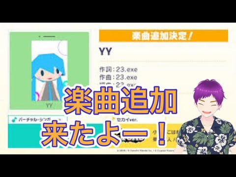 【プロセカ】追加楽曲「YY」ビビバスやっぱ最高！