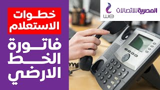 رابط شغال 100% .. استعلام عن فاتوره الخط الارضي وخطوات الدفع