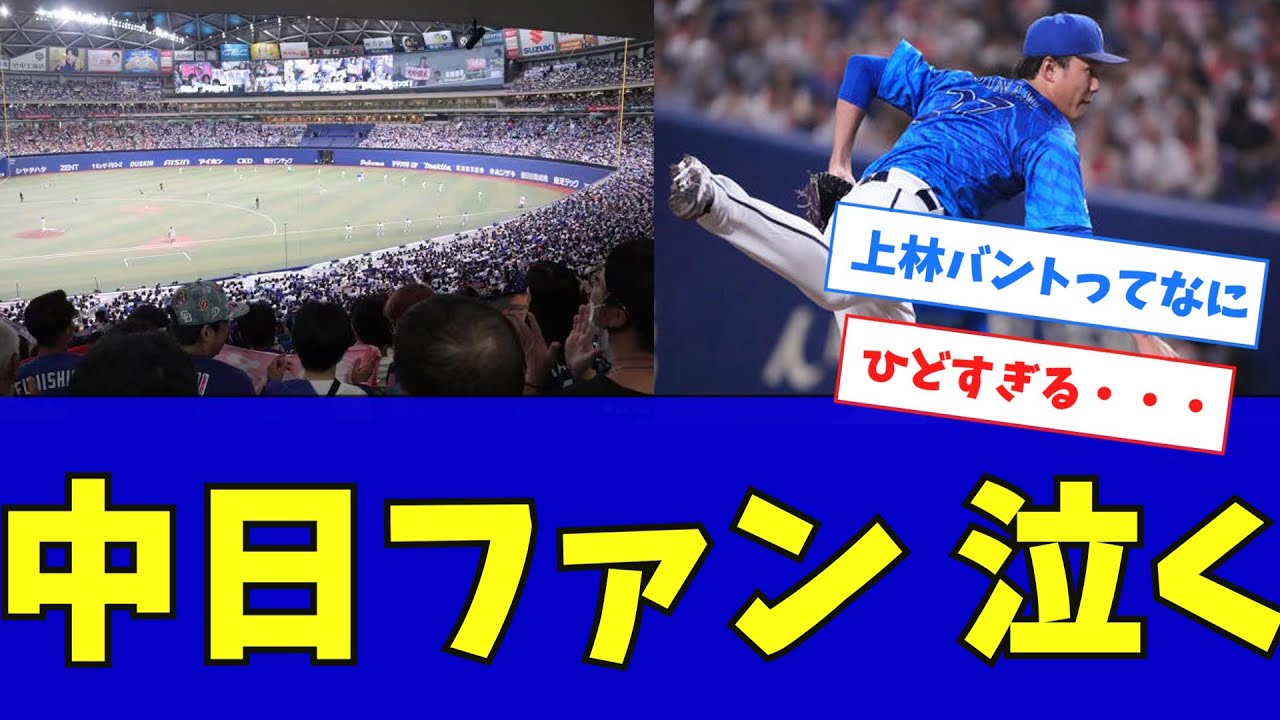 【負け】中日、あまりにも酷すぎる試合内容で中日ファン絶望する・・・【終わりだよ】 - YouTube