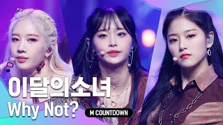 'COMEBACK' 미드나잇 페스티벌 ‘이달의 소녀’의 ‘Why Not?’ 무대 Resimi