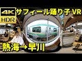 【4K 360°VR】特急<サフィール踊り子>2号 熱海1530→早川付近 JR東日本 E261系 モロE261-1 3002M【RICOH THETA Z1】20200316