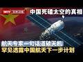 中国死磕太空背后的真相，航天专家叶培建一句话道破天机，罕见透露中国航天下一步计划【大先生】