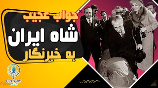 جواب شوکه کننده شاه به خبرنگار 