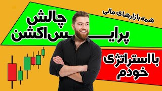 استراتژی اسکالپ / چالش پرایس اکشن / استراتژی فارکس / استراتژی ارز دیجیتال