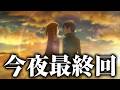 【同時視聴】劇場版が情報解禁しそうだし、アインクラッド最終話「世界の終焉」を一緒に見よう！！！