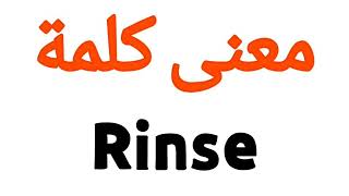 معنى كلمة Rinse | الصحيح لكلمة Rinse | المعنى العربي ل Rinse | كيف تكتب كلمة Rinse | كلام إنجليزي