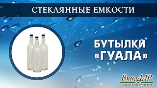 Комплект бутылок &quot;Гуала&quot;