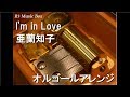 I'm in Love/亜蘭知子【オルゴール】