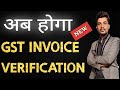 अब होगा GST INVOICE VERIFICATION | GST INVOICE BIG UPDATE