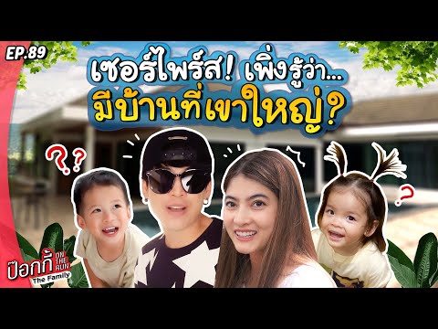 เปิดบ้านสุดพีคที่เขาใหญ่เป็นครั้งแรก | ป๊อกกี้ on the run EP.89