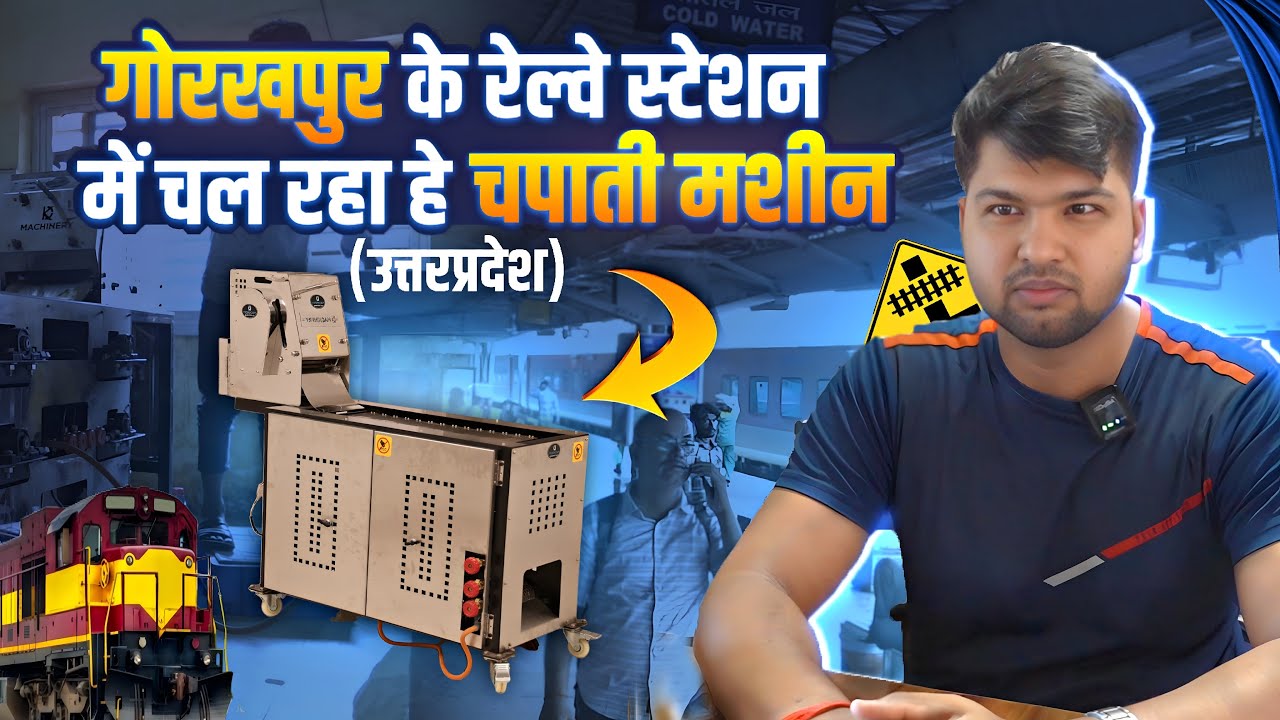गोरखपुर के रेल्वे स्टेशन में चल रहा हे चपाती मशीन || dk machinery - YouTube