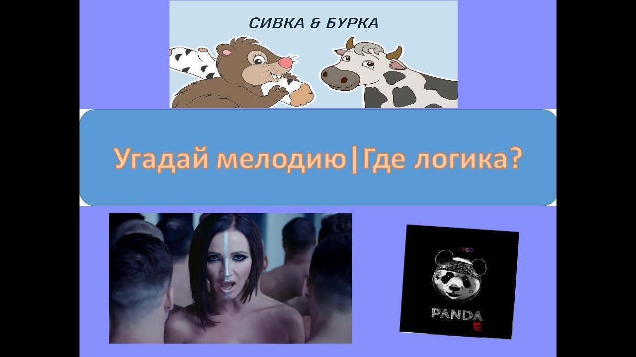 Песня угадай почему он лежит в крови. Угадать песню по картинкам. Песни в картинках где логика. Отгадать песни по картинкам конкурс. Угадай мелодию где логика по картинкам.