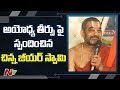 Chinna Jeeyar Swami for first time responds on Ayodhya verdict