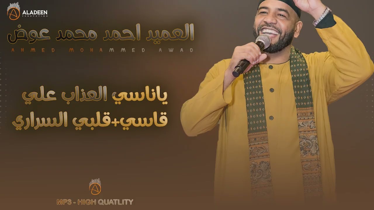 يا ناسي العذاب علي قاسي + قلبي السراري - العميد احمد محمد عوض بازار لنا ساتي NEW2025