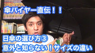 傘バイヤー直伝！日傘の選び方③意外と知らない！サイズの違い