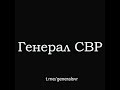 Стрим Валерия Соловья с генералом СВР